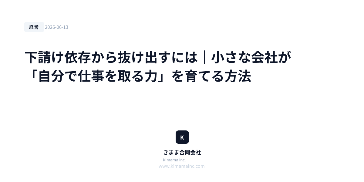 下請け依存から抜け出すには｜小さな会社が「自分で仕事を取る力」を育てる方法