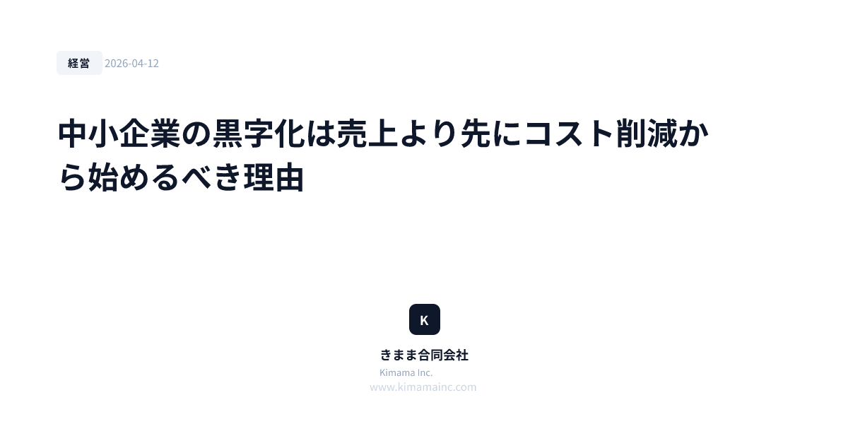 中小企業の黒字化は売上より先にコスト削減から始めるべき理由