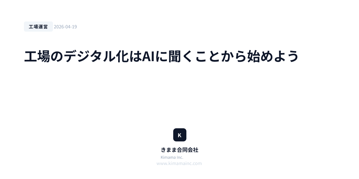 工場のデジタル化はAIに聞くことから始めよう
