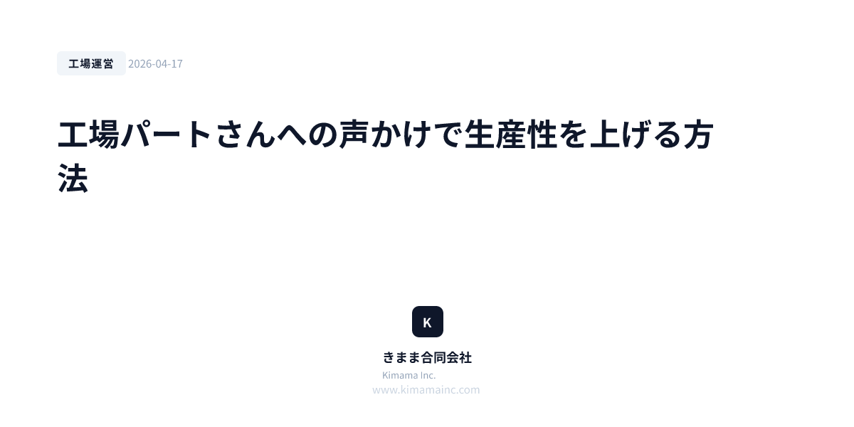 工場パートさんへの声かけで生産性を上げる方法