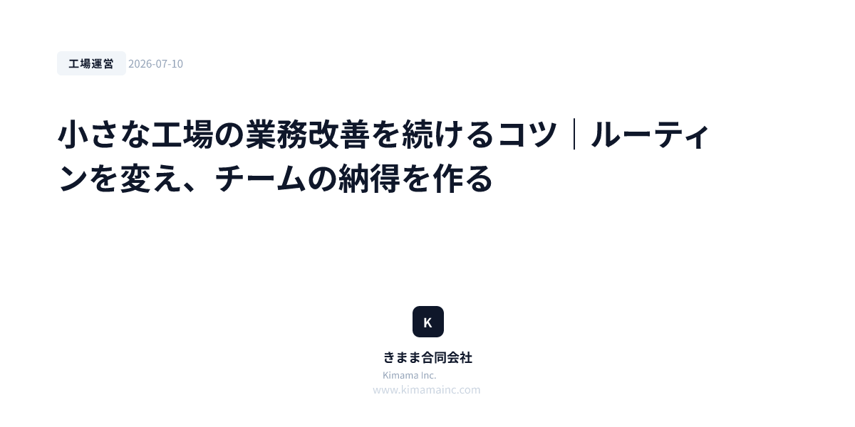 小さな工場の業務改善を続けるコツ｜ルーティンを変え、チームの納得を作る