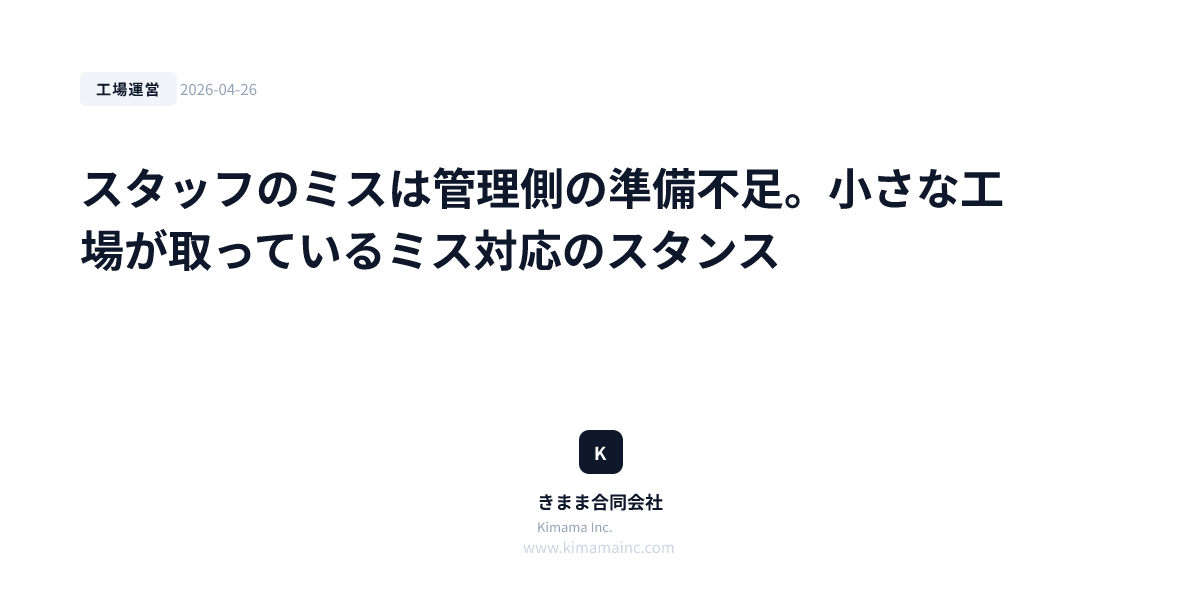 スタッフのミスは管理側の準備不足。小さな工場が取っているミス対応のスタンス