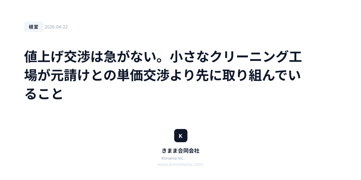 値上げ交渉は急がない。小さなクリーニング工場が元請けとの単価交渉より先に取り組んでいること