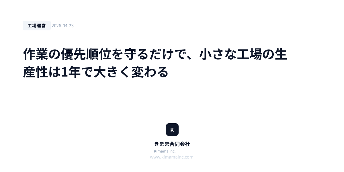 作業の優先順位を守るだけで、小さな工場の生産性は1年で大きく変わる