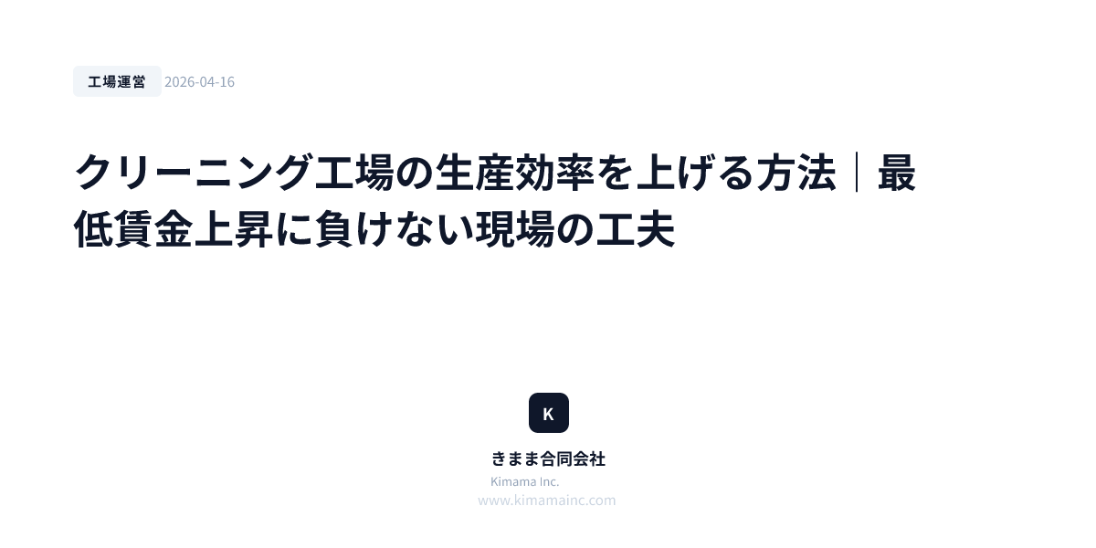 クリーニング工場の生産効率を上げる方法｜最低賃金上昇に負けない現場の工夫