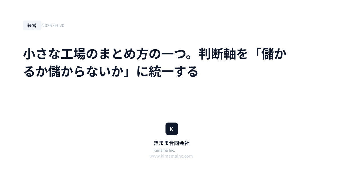 小さな工場のまとめ方の一つ。判断軸を「儲かるか儲からないか」に統一する