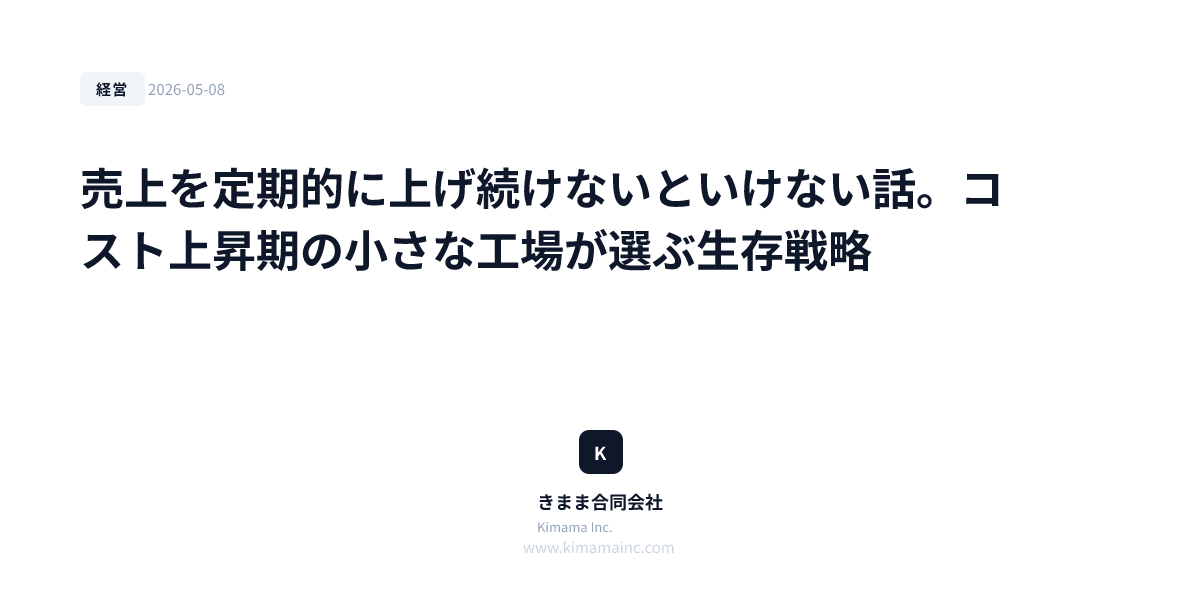 売上を定期的に上げ続けないといけない話。コスト上昇期の小さな工場が選ぶ生存戦略