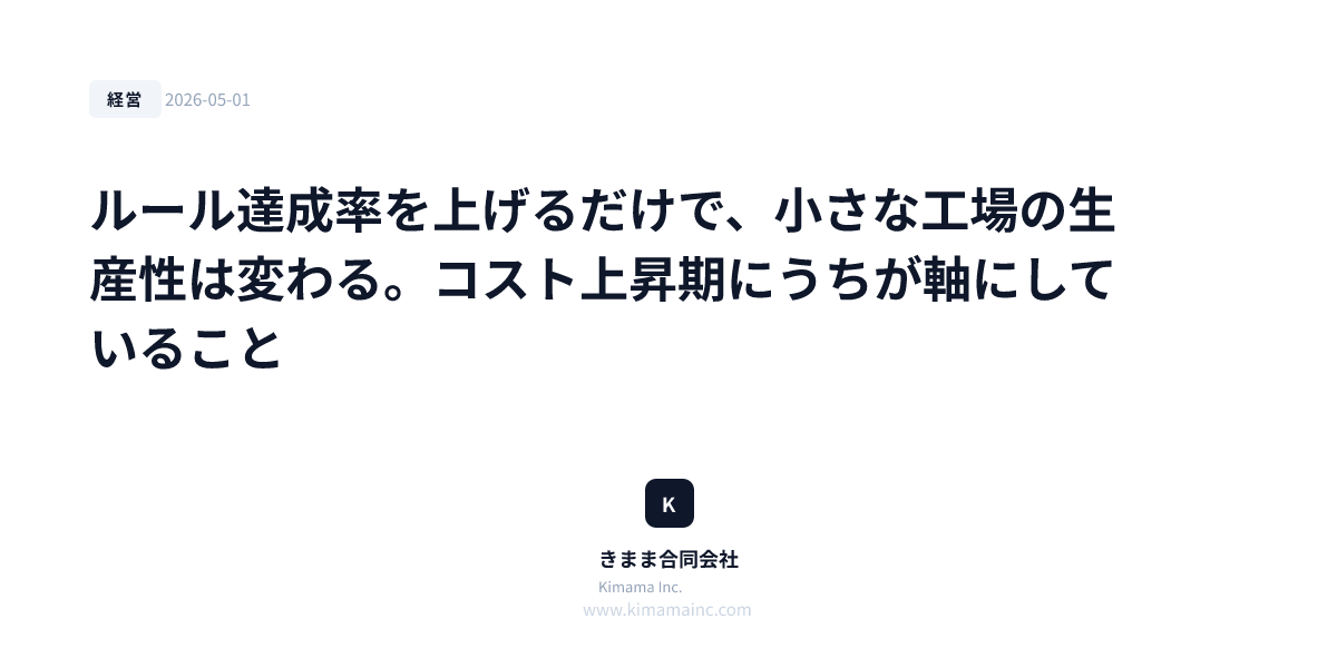 ルール達成率を上げるだけで、小さな工場の生産性は変わる。コスト上昇期にうちが軸にしていること