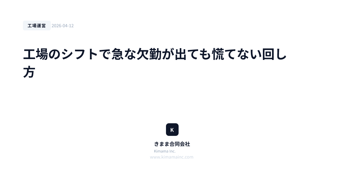 工場のシフトで急な欠勤が出ても慌てない回し方