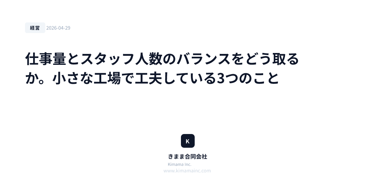 仕事量とスタッフ人数のバランスをどう取るか。小さな工場で工夫している3つのこと