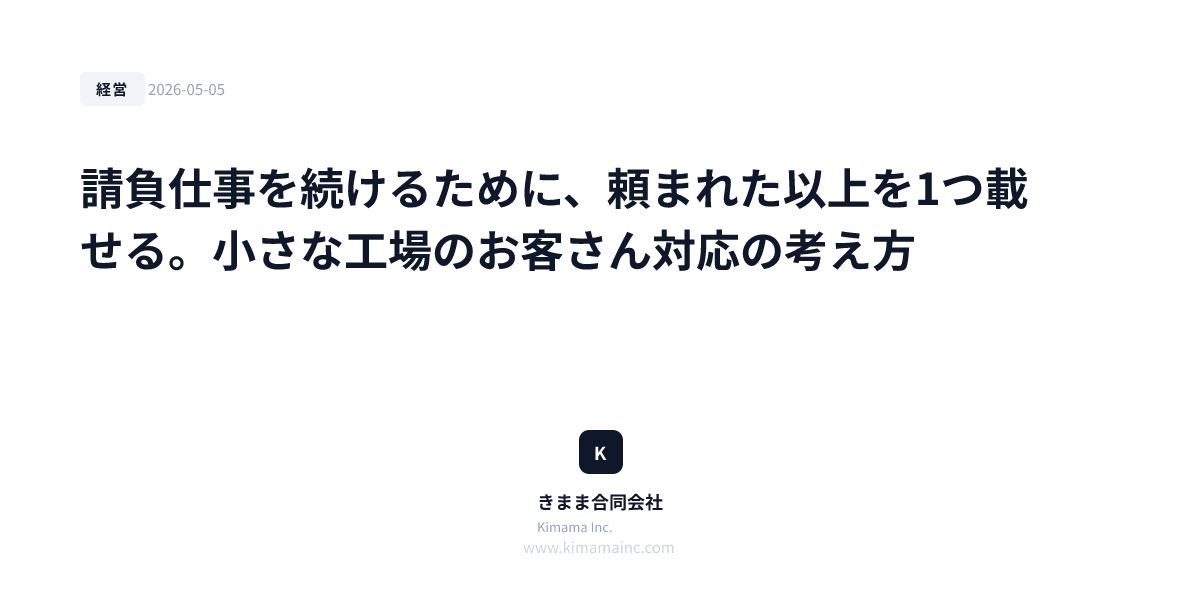 請負仕事を続けるために、頼まれた以上を1つ載せる。小さな工場のお客さん対応の考え方