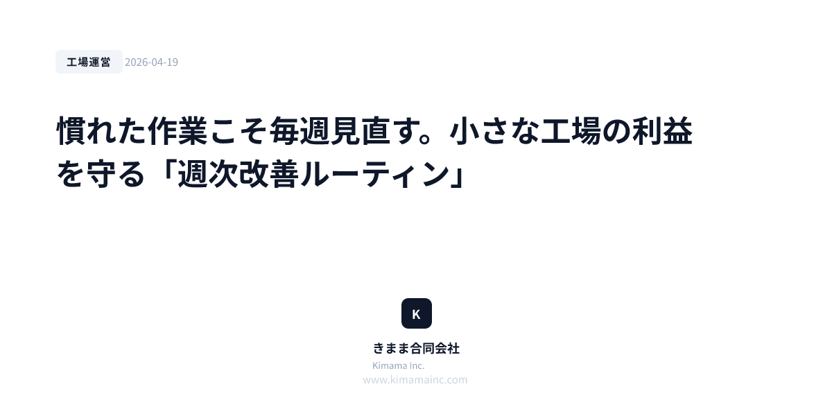 慣れた作業こそ毎週見直す。小さな工場の利益を守る「週次改善ルーティン」
