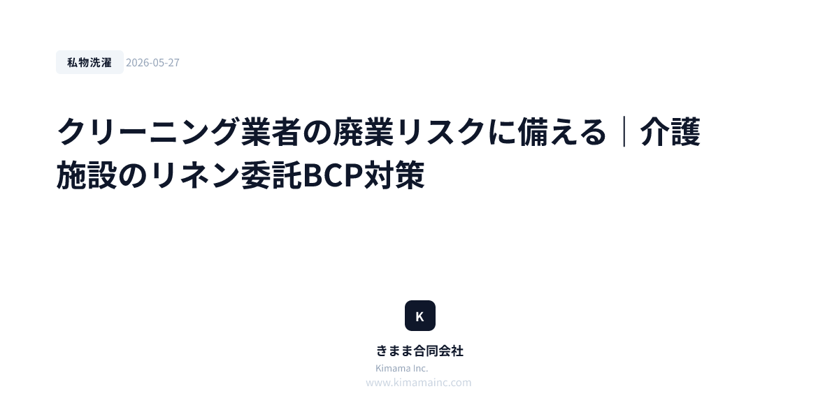 クリーニング業者の廃業リスクに備える｜介護施設のリネン委託BCP対策
