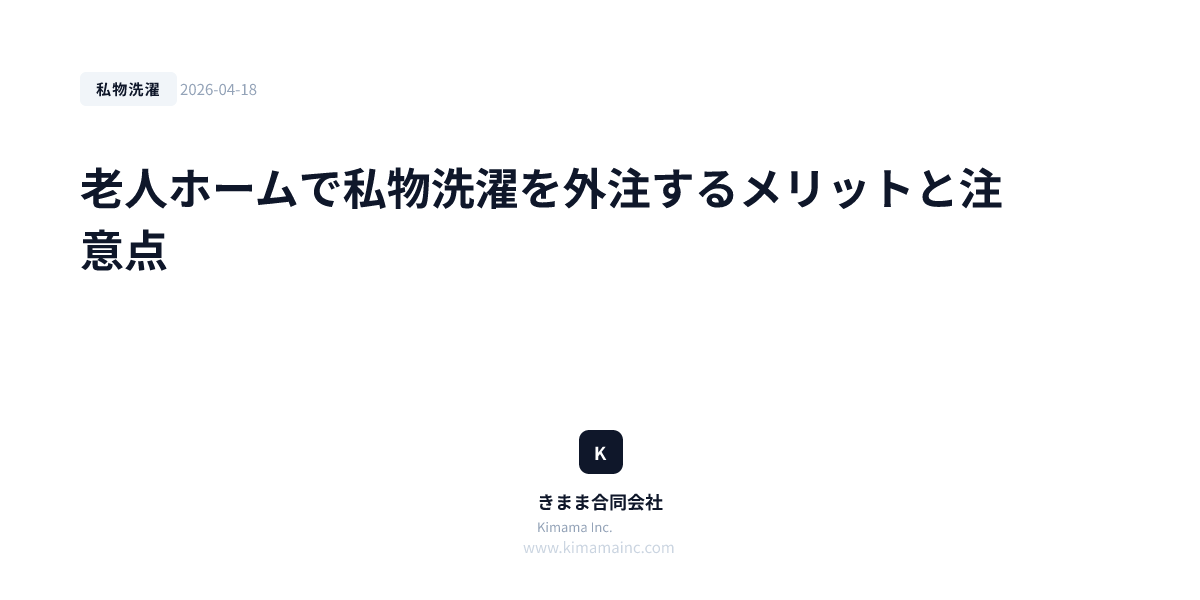老人ホームで私物洗濯を外注するメリットと注意点