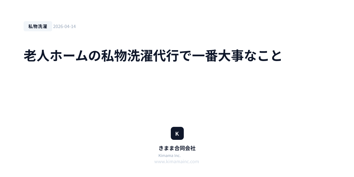 老人ホームの私物洗濯代行で一番大事なこと