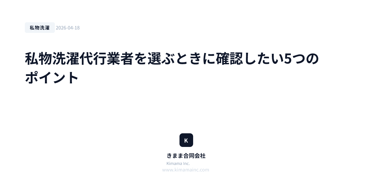私物洗濯代行業者を選ぶときに確認したい5つのポイント