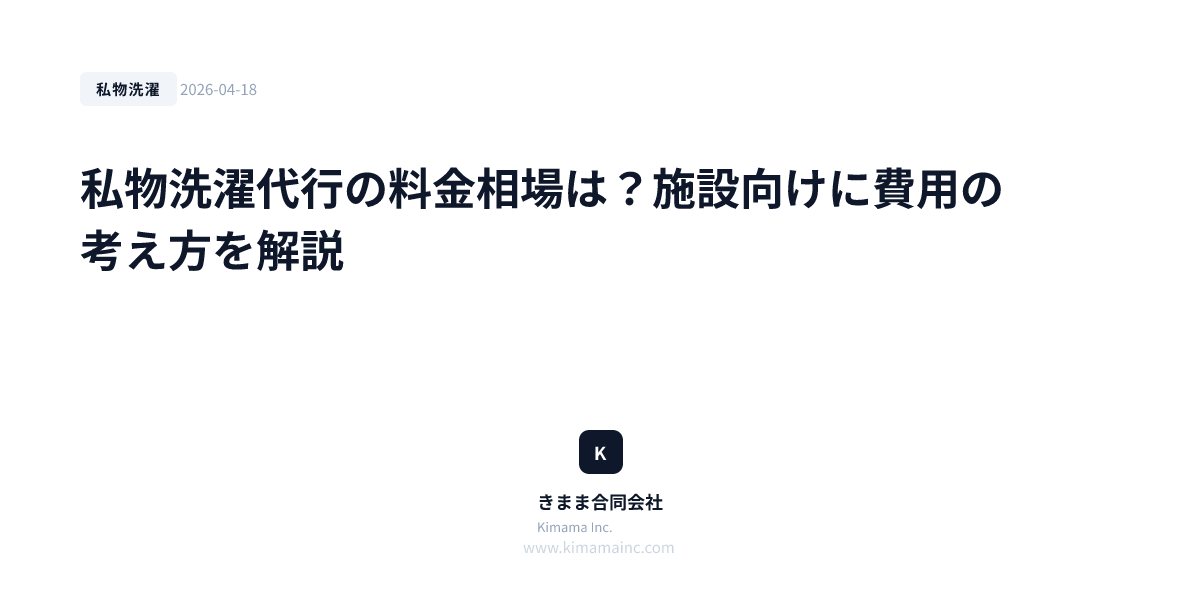 私物洗濯代行の料金相場は？施設向けに費用の考え方を解説
