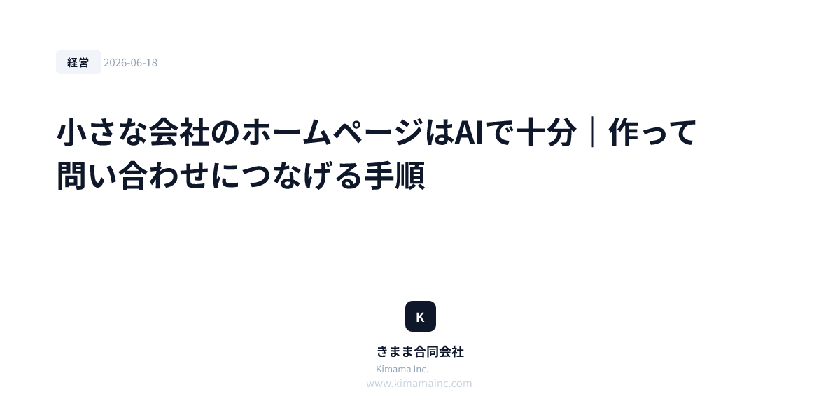 小さな会社のホームページはAIで十分｜作って問い合わせにつなげる手順