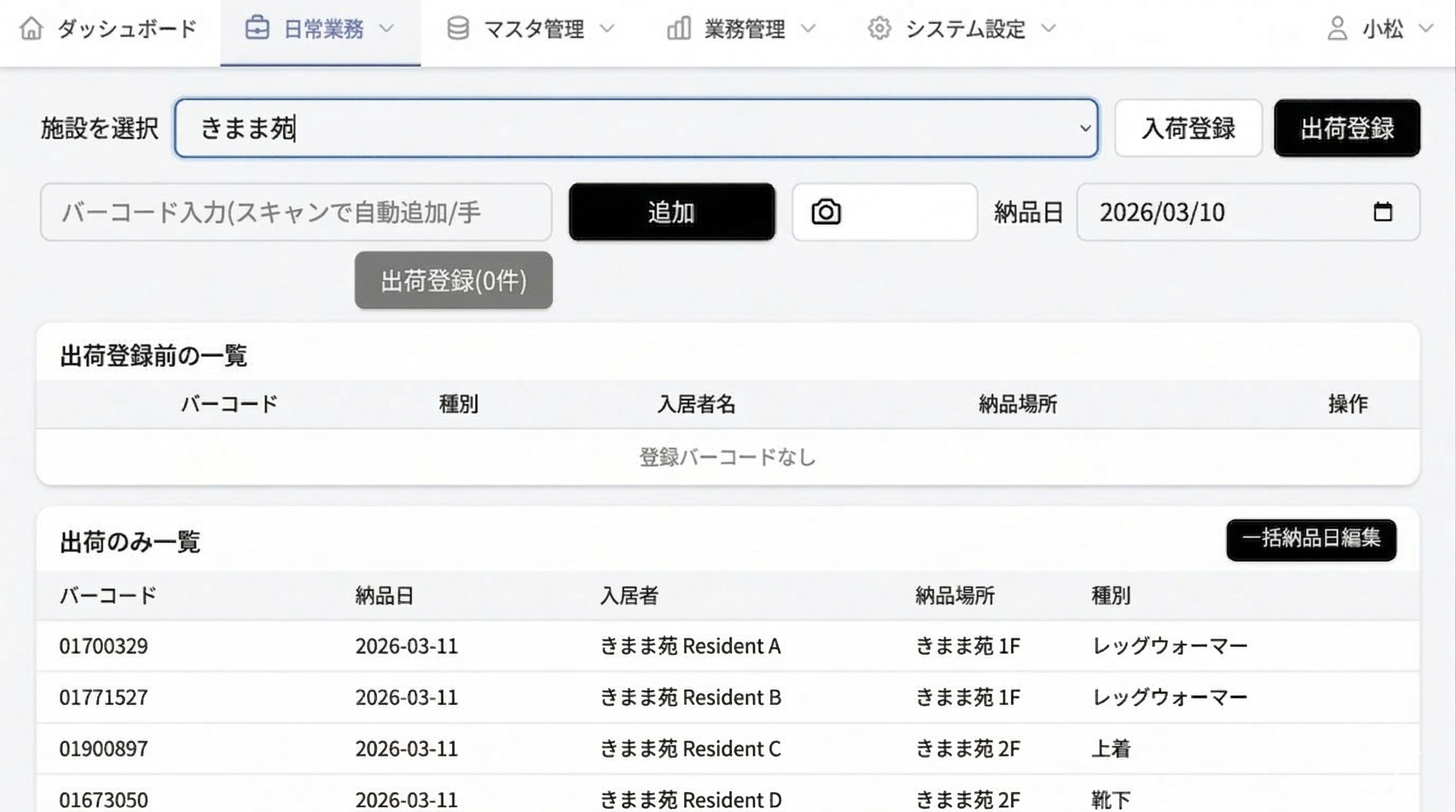 バーコード管理